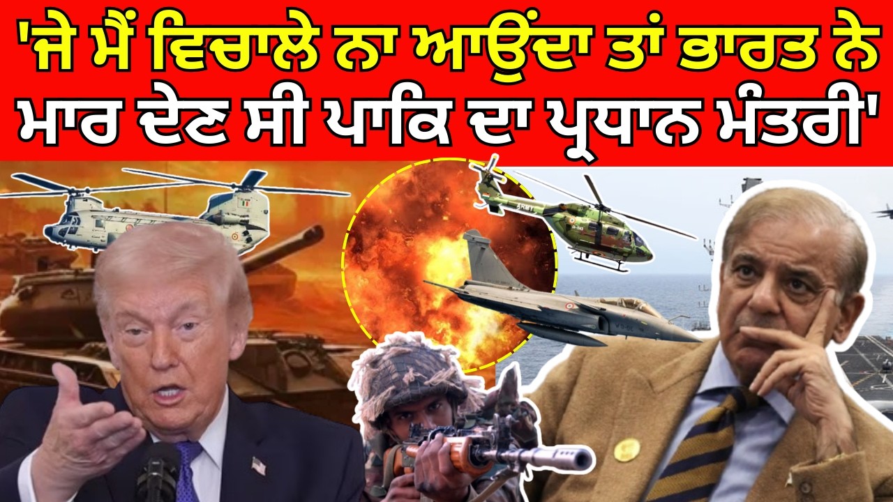 Donald Trump: 'ਜੇ ਮੈਂ ਵਿਚਾਲੇ ਨਾ ਆਉਂਦਾ ਤਾਂ ਭਾਰਤ ਨੇ ਮਾਰ ਦੇਣ ਸੀ ਪਾਕਿਸਤਾਨ ਦਾ ਪ੍ਰਧਾਨ ਮੰਤਰੀ' |PM Modi|N18G