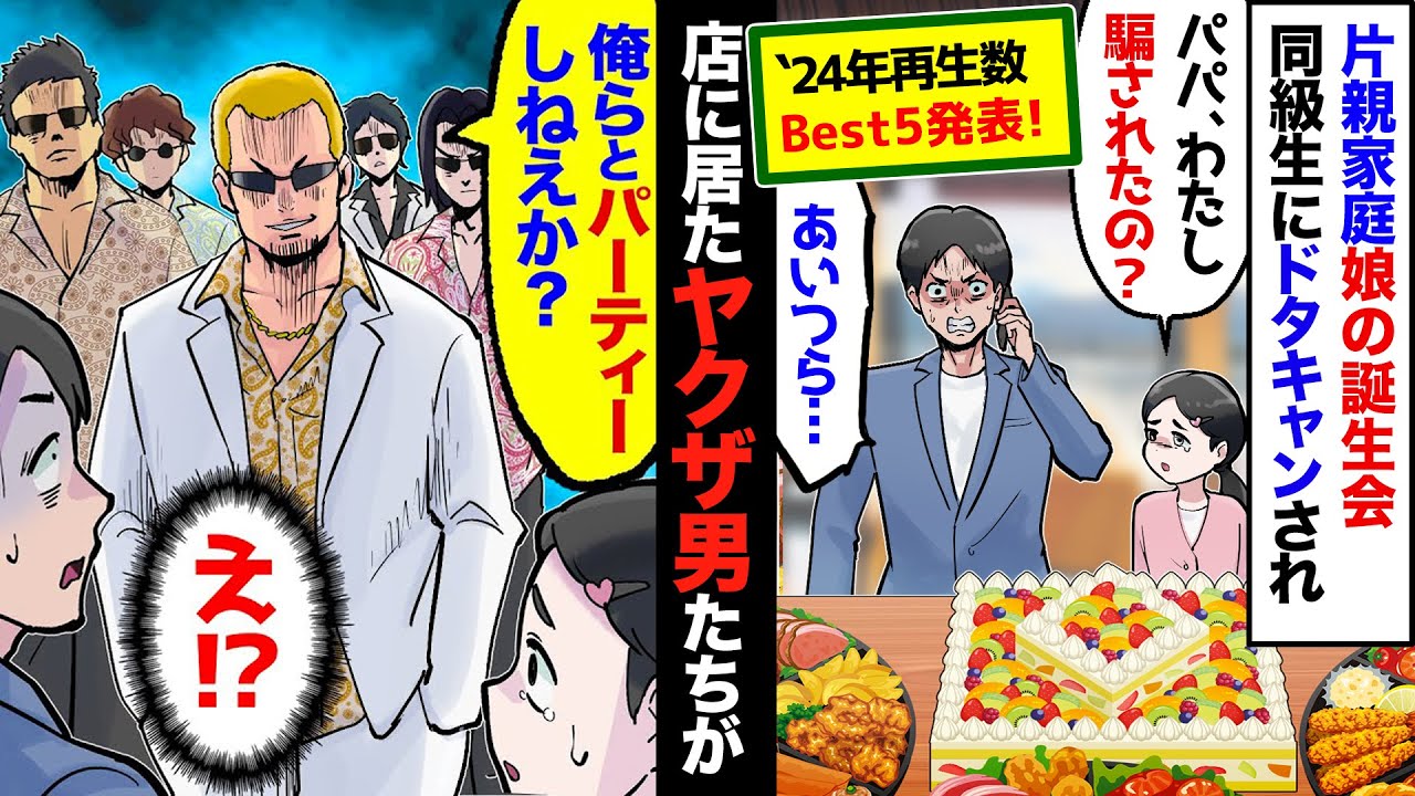 【24年ベスト10作品発表[後編]】漫画わいどしょー2024年の再生数ランキング・ベスト５の総集編です！【漫画】【スカッとする話】【感動する話】
