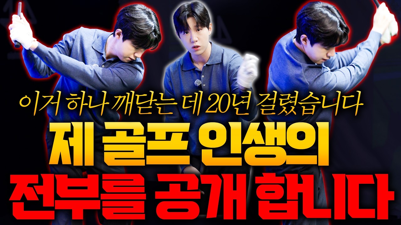저의 20년 골프 인생이 응축된 백스윙의 핵심입니다