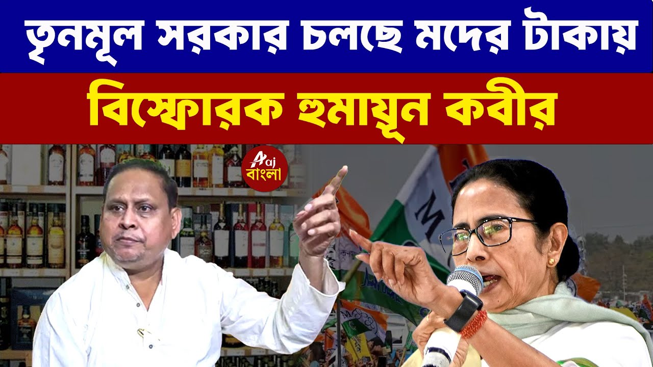 তৃনমূল সরকার চলছে মদের টাকায়-  বিস্ফোরক হুমায়ূন কবীর  | Aaj Bangla News and Bengal Elections 2026