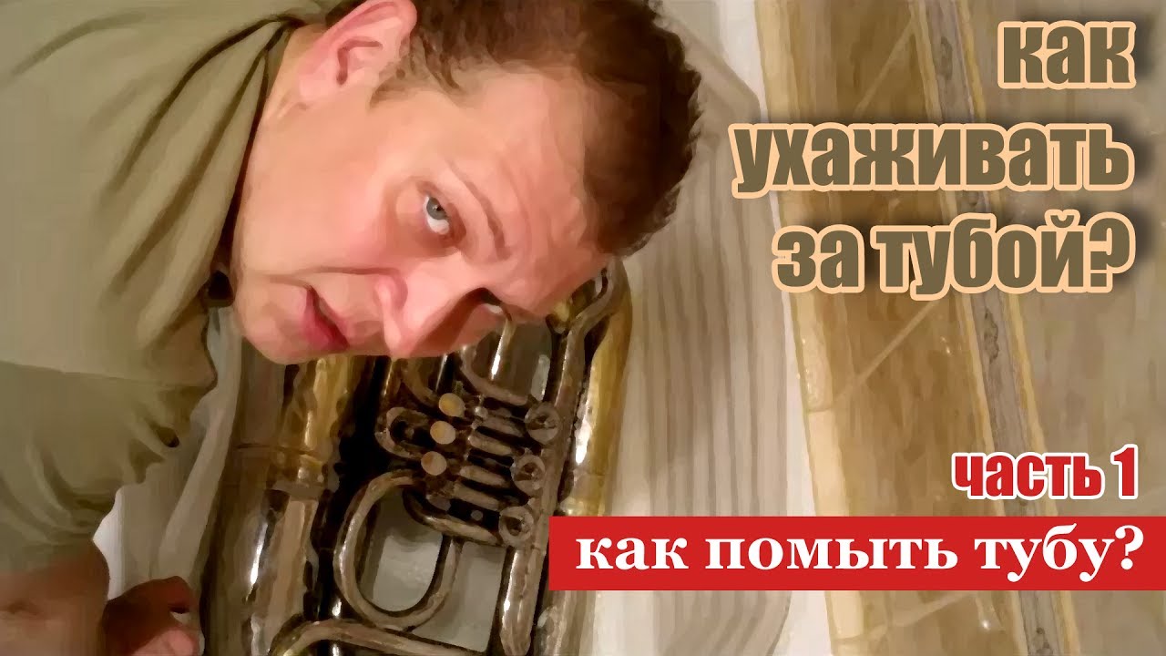 Как помыть тубу? честно и подробно