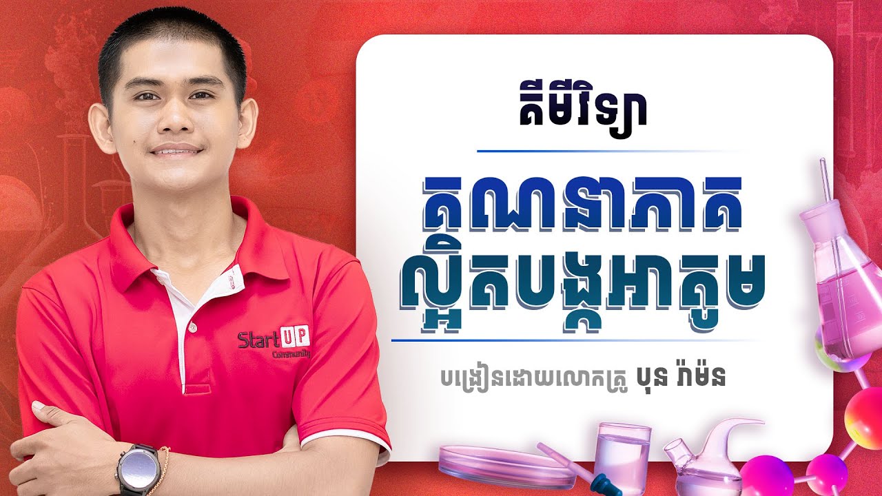 គីមីវិទ្យាថ្នាក់ទី10: គណនាភាគល្អិតបង្កអាតូម