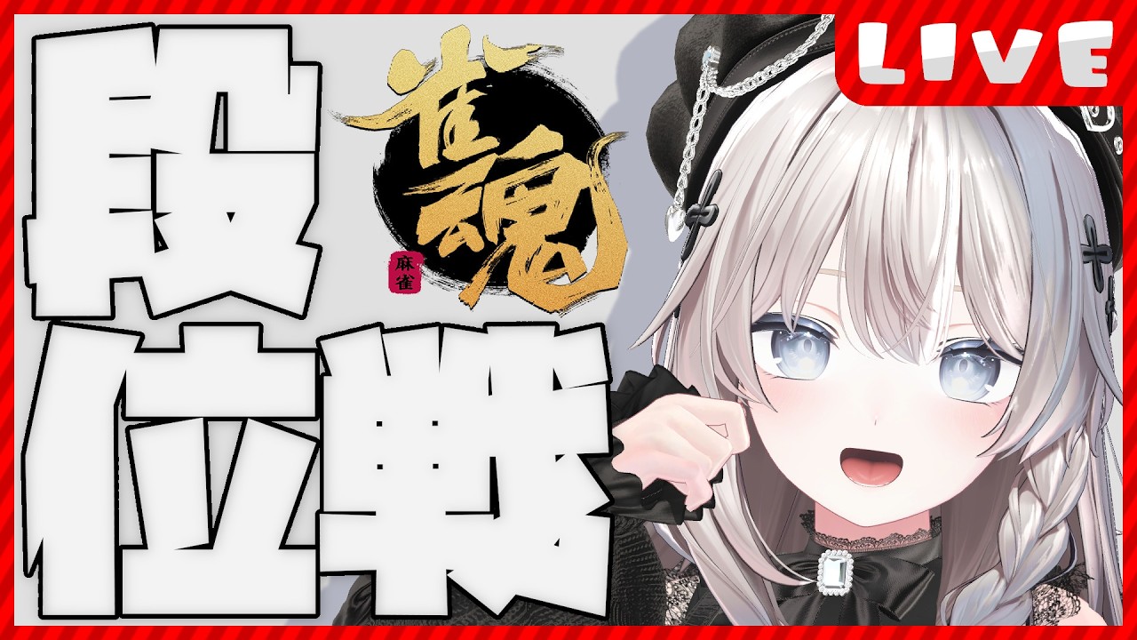 【 #雀魂 /段位戦】ちょっとだけでも見ていってもらえませんか？【 #猫神めたも 】