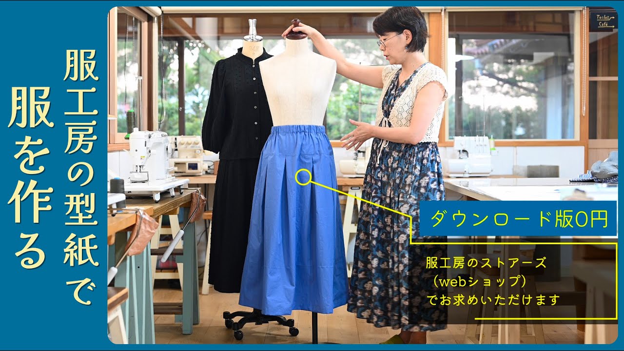 ダウンロード型紙 無料！服工房のヨークタックスカートを楽しく手作り　多くの方に手作り服の楽しみを知ってもらいたい