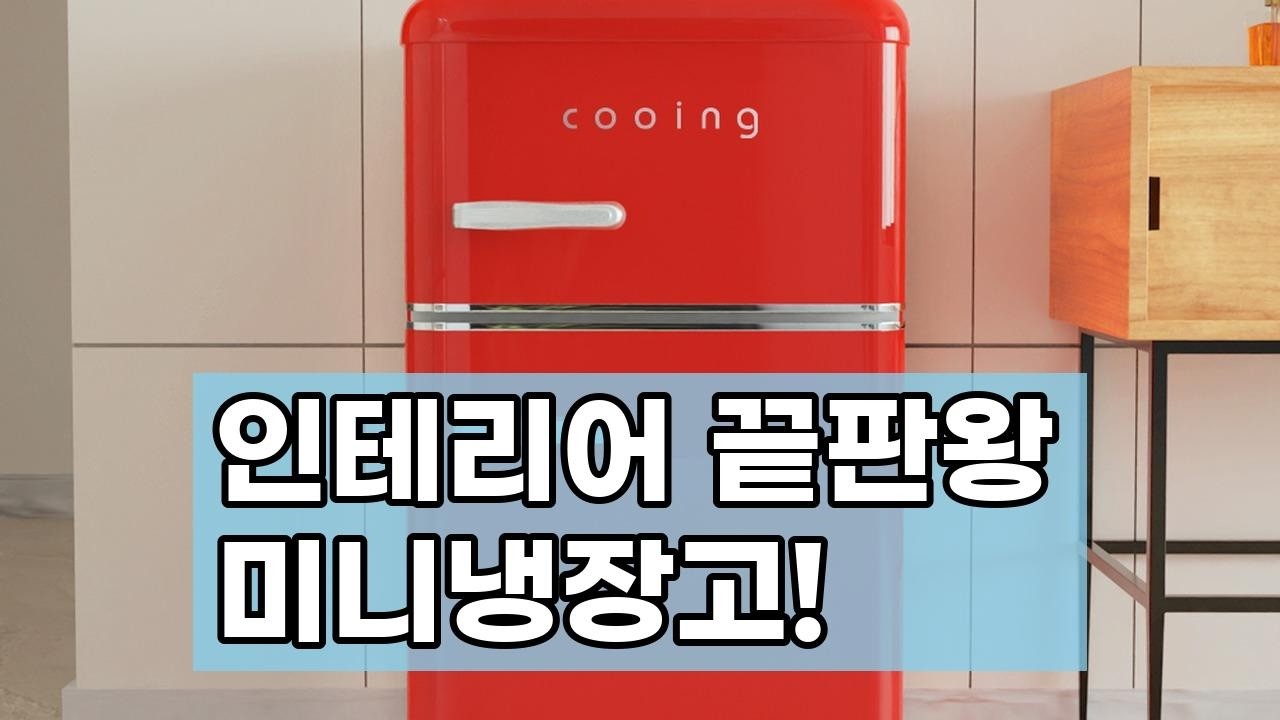 인테리어 끝판왕? 네이버 랭킹 싹쓸이! 쿠잉 레트로 미니냉장고 REF-D85 | 원룸, 사무실, 신혼집 감성템 5가지 컬러
