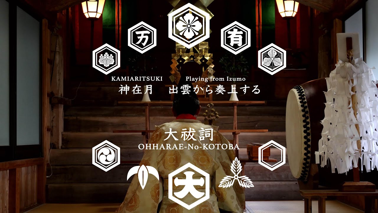 神在月 出雲から奉唱する 大祓詞  奉唱 波多野竹彦　OHHARAE no KOTOBA Playing from Izumo