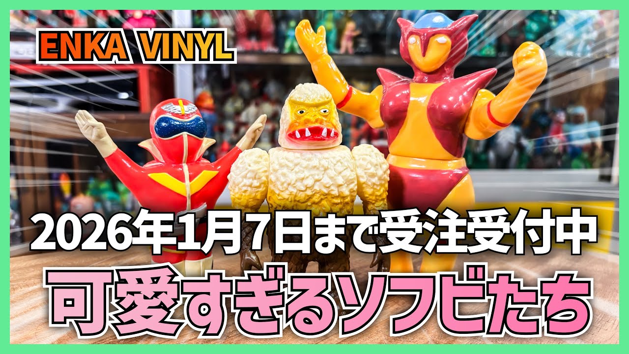 ENKA VINYLが現在受注販売中のソフビ「ギガス、アフロダイA、アカレンジャー」のサンプルが届いたのでご参考までに紹介します！！
