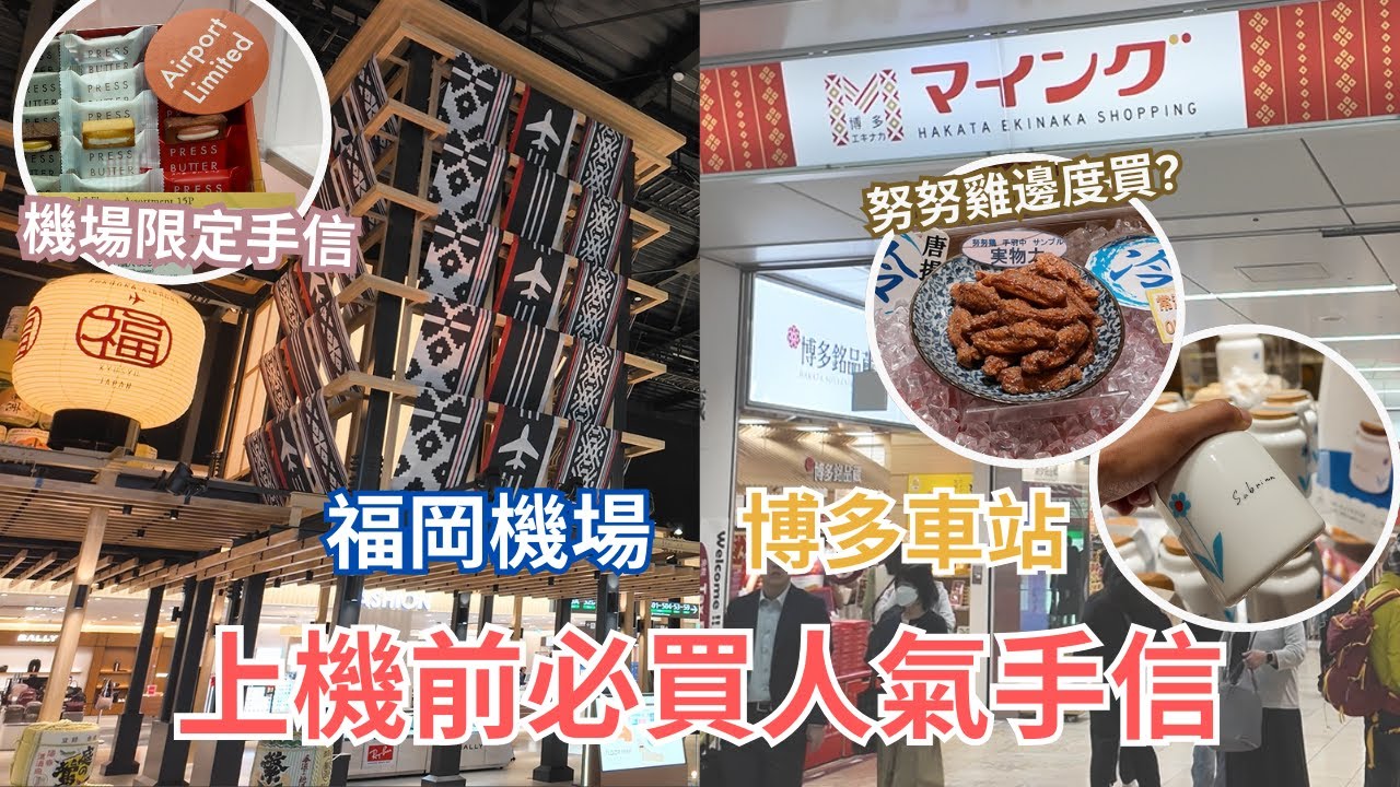 上機前必買人氣福岡手信 ︳博多阪急排長龍買乜野? ︳機場免稅店終於有... ︳前往福岡機場最新巴士站攻略 #福岡購物 #福岡手信
