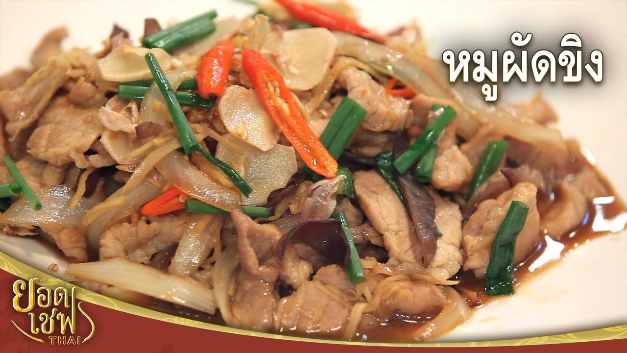 หมูผัดขิง Stir-fried Pork with Ginger I ยอดเชฟไทย (09-03-25)