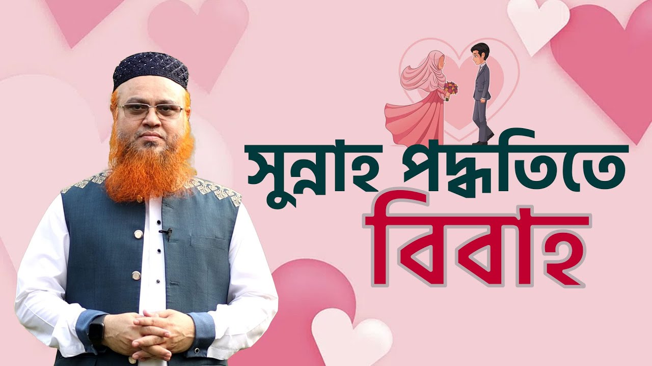 সুন্নাহ তরিকায় বিবাহ কেমন হওয়া উচিৎ। প্রফেসর মোখতার আহমাদ