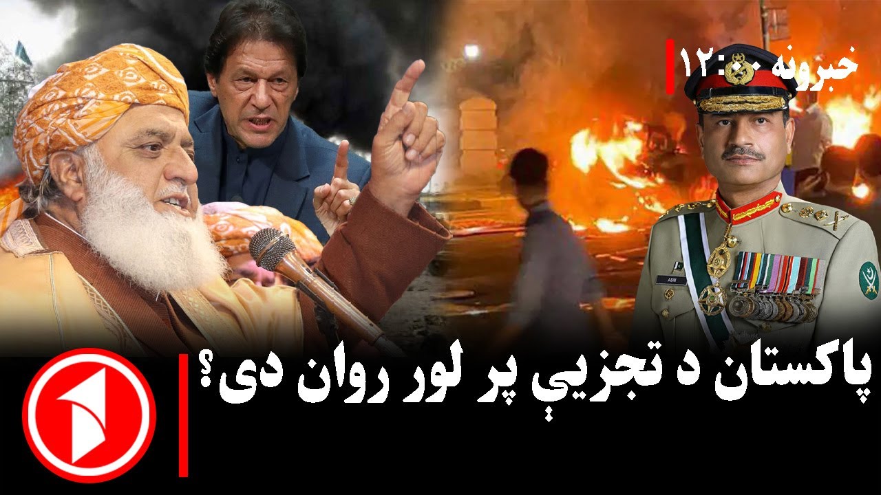 د ۱۲ بجو خبري ټولگه || پاکستان د تجزې له ګواښ سره مخ دی