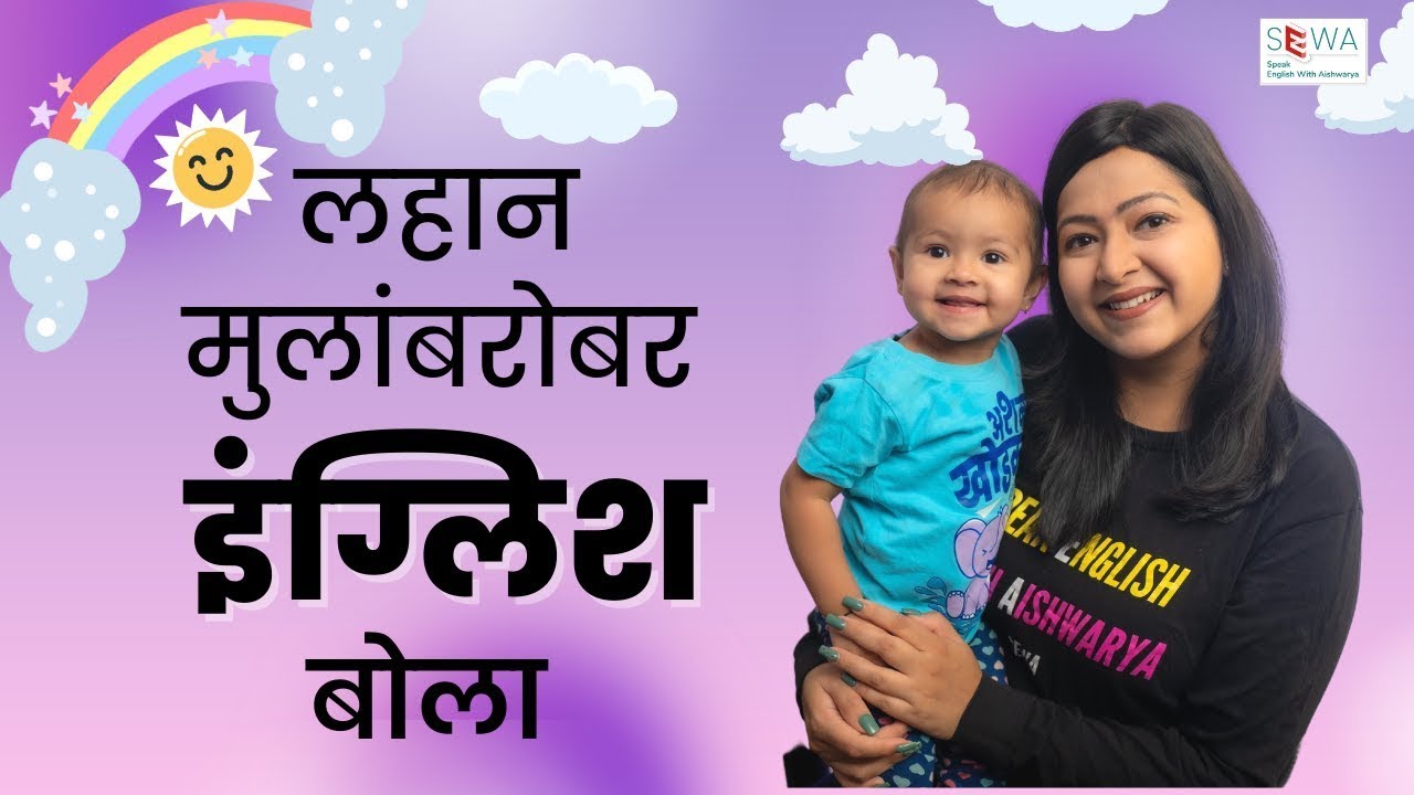 रोज लहान मुलांशी बोलली जाणारी वाक्ये | Short and easy English sentences | Spoken English in Marathi