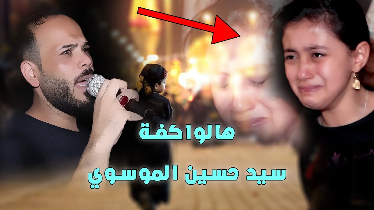 قصيدة - هل واكفة - سيد حسين الموسوي 2021 الحان سيد فاقد الموسوي