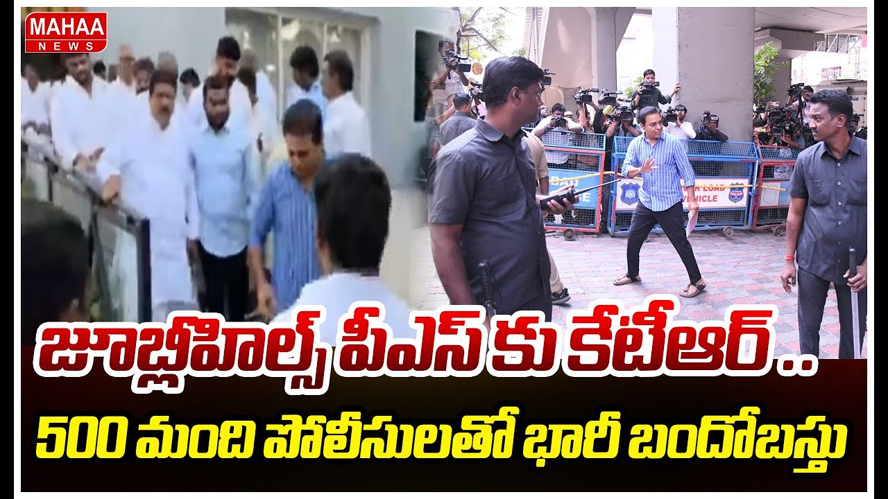 High Tension in Jubilee Hills Ps:జూబ్లీహిల్స్ పీఎస్ కు కేటీఆర్ ..500 మంది పోలీసులతో భారీ బందోబస్తు