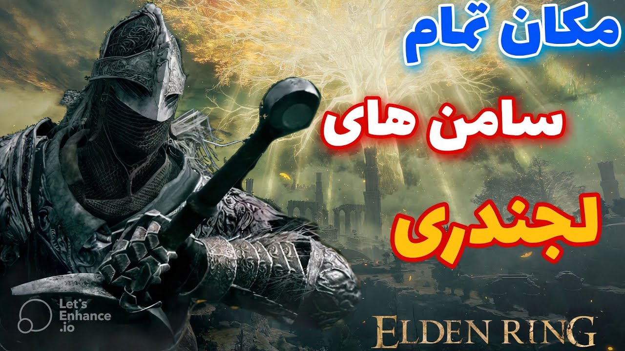 این سامن ها رو از دست نده!🔥 سامن های لجندری بازی الدن رینگ | Elden ring