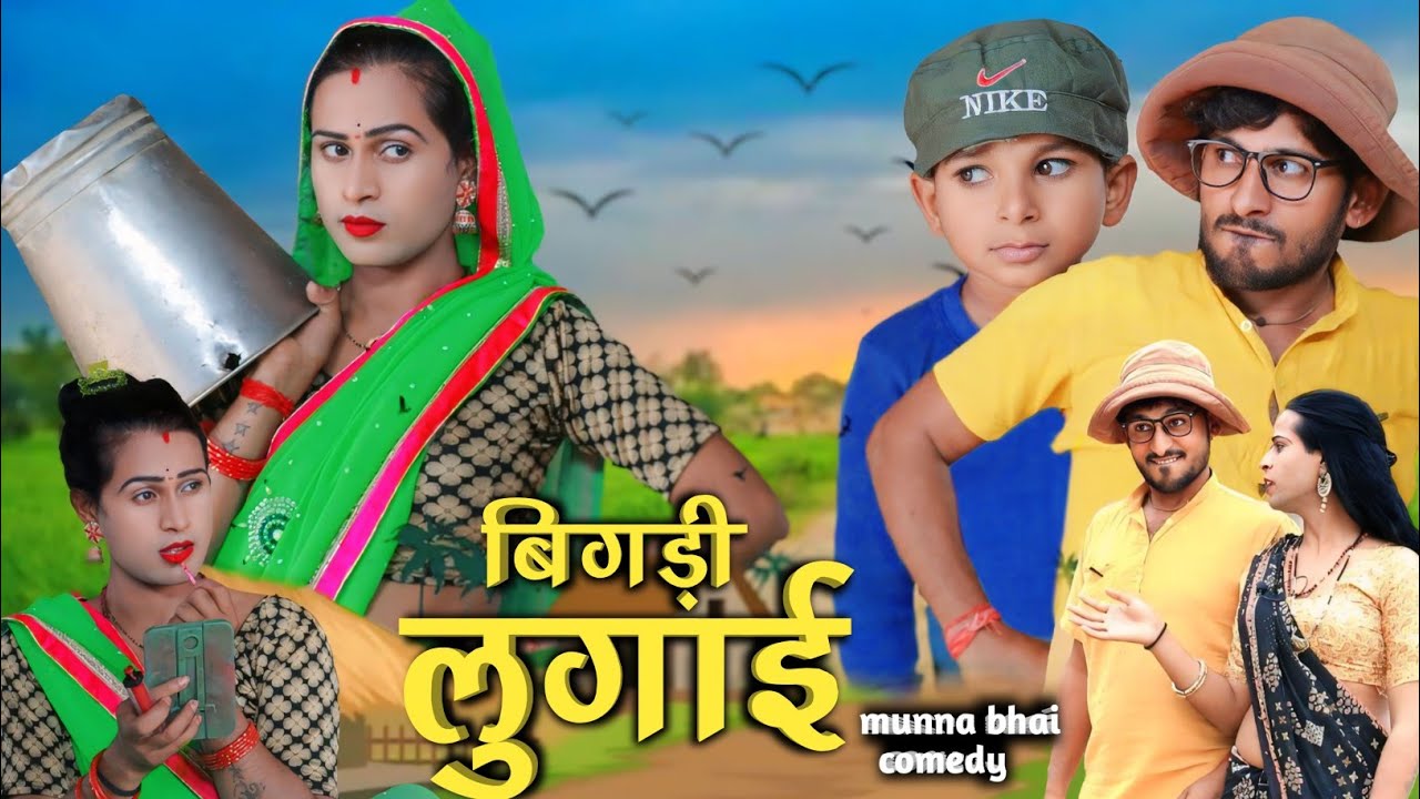गांव की न्यू कौमेंडी 
