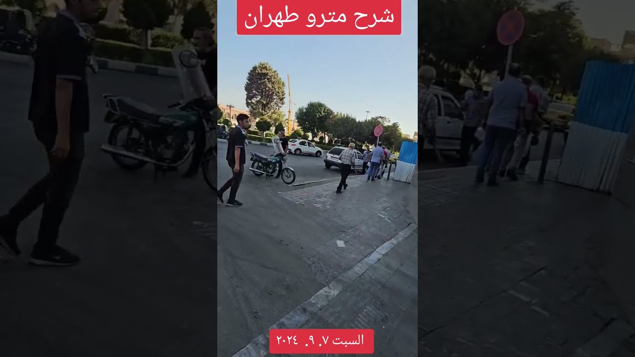 شرح مترو طهران بالتفصيل إيران 2024-9-8