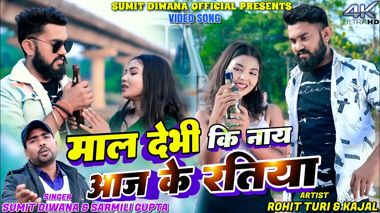Mal Debhi Ki Nay AAj Ke Ratiya || Sumit Diwana || Rohit Turi || Kajal Roy || New Khortha Video 2025