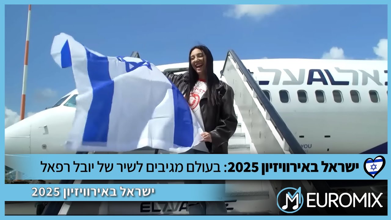 ישראל באירוויזיון 2025: בעולם מגיבים לשיר של יובל רפאל - 