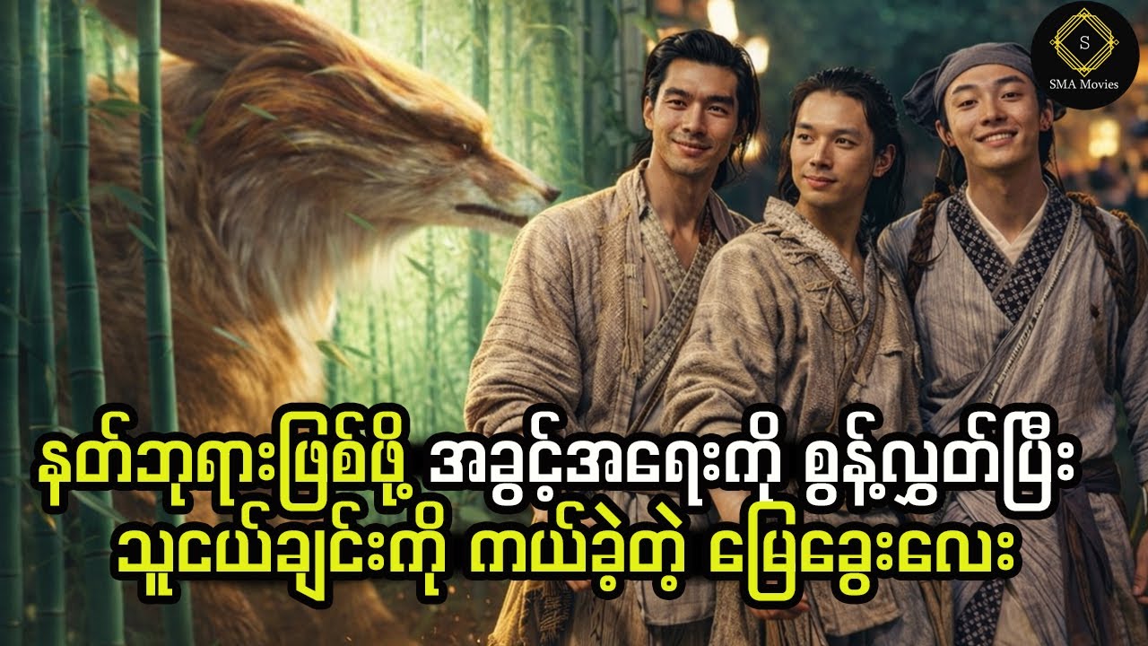နတ်ဘုရားဖြစ်ဖို့ အခွင့်အရေးကို စွန့်လွှတ်ပြီး သူငယ်ချင်းကို ကယ်ခဲ့တဲ့ မြေခွေးလေး