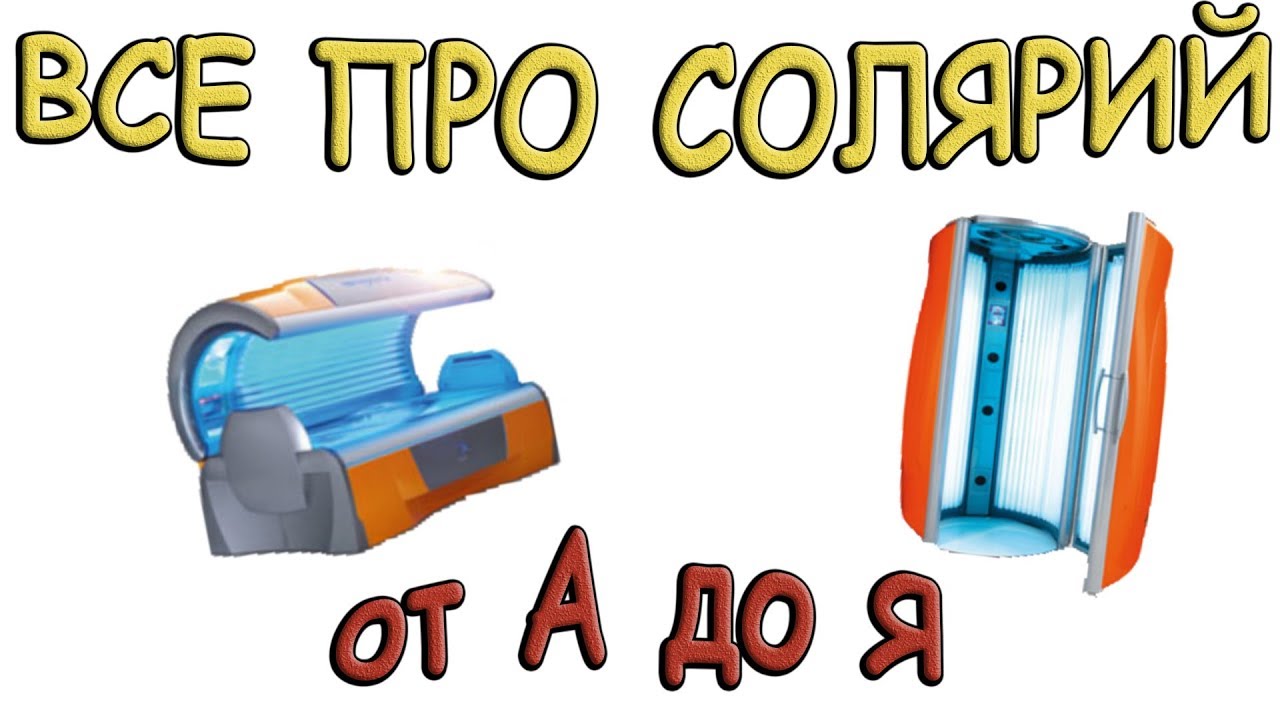 ВСЕ ПРО СОЛЯРИЙ / Противопоказания, показания / Советы новичкам