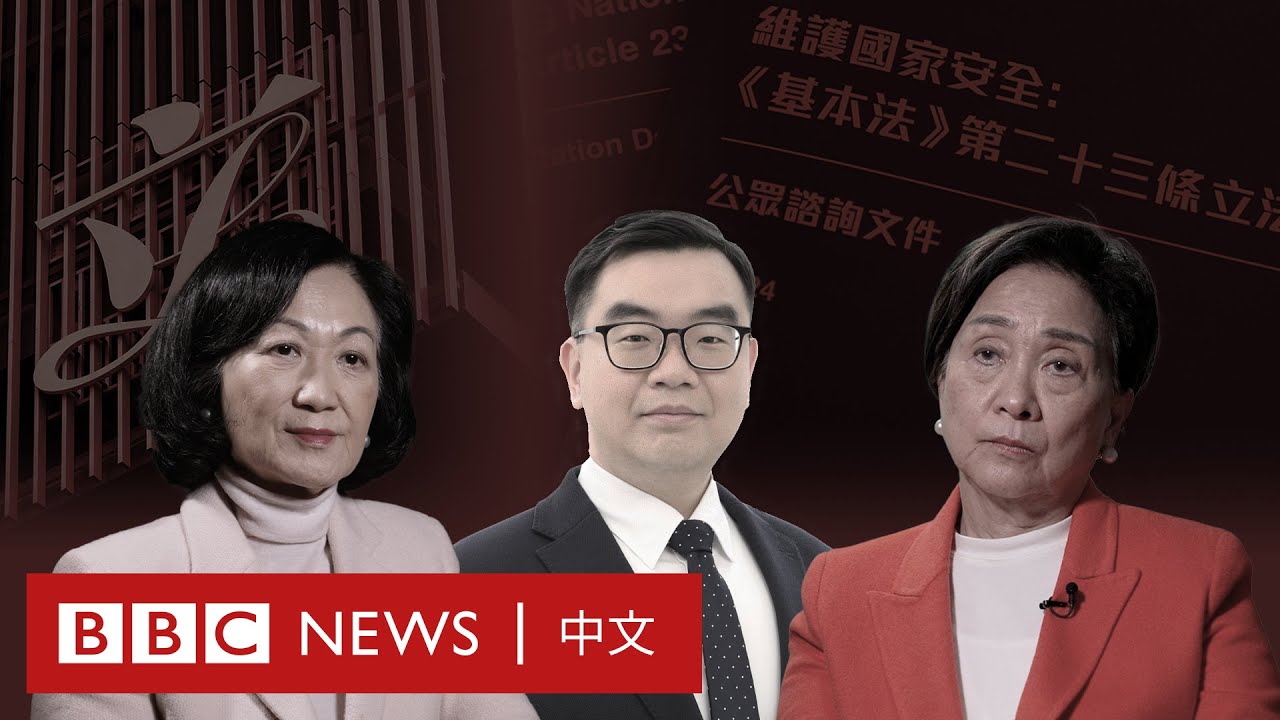 《基本法》第23條：在香港討論國安立法是否已成公眾禁忌？－ BBC News 中文