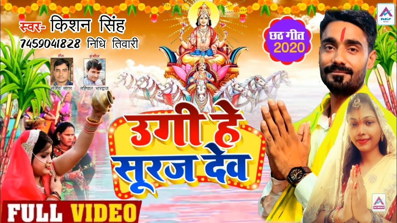 पारंपरिक छठ गीत 2020 - उगी हे सूरज देव -#KishanSingh