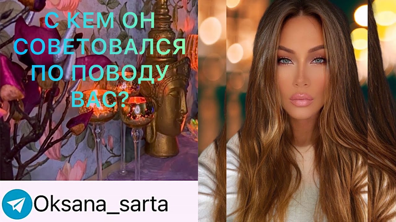 🛸С КЕМ ОН СОВЕТОВАЛСЯ ПО ПОВОДУ ВАС?