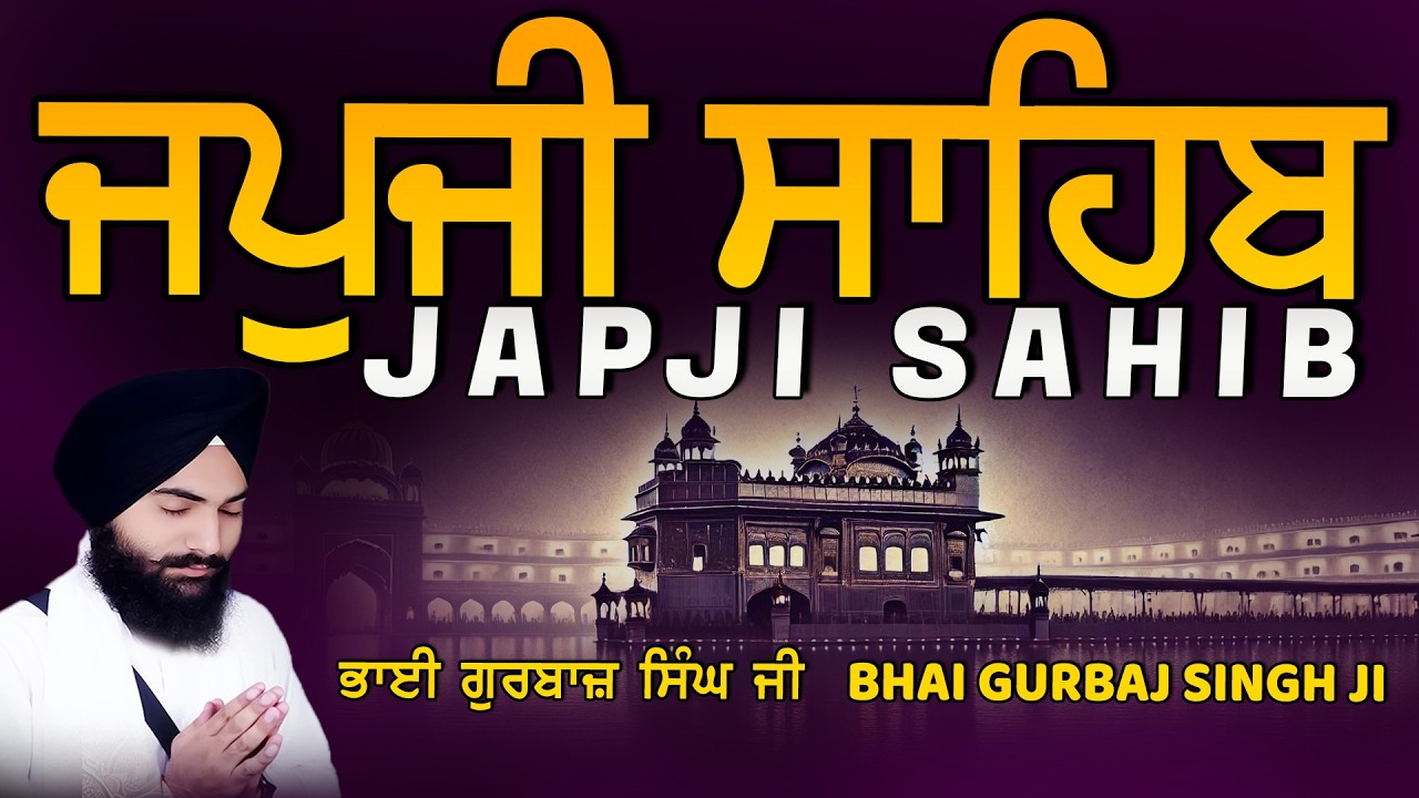 Japji Sahib | Jap Ji Sahib | ਜਪੁਜੀ ਸਾਹਿਬ | ਜਪੁ ਜੀ ਸਾਹਿਬ | Bhai Gurbaj Singh ji #japjisahib