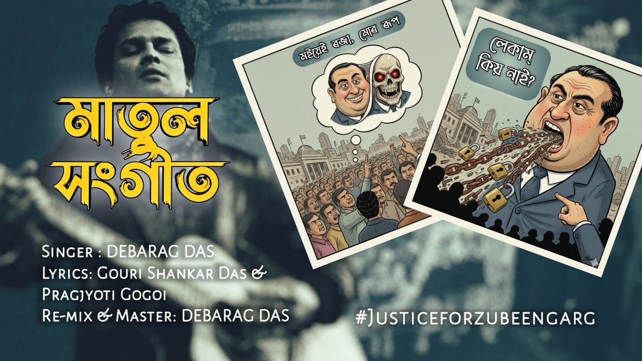Matul Sangeet (মাতুল সংগীত)&ndash; Assamese Parody Song by DEBARAG DAS | Social Satire on Today&rsquo;s Politics