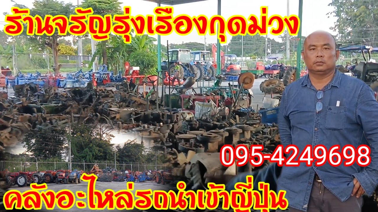 คลังอะไหล่รถนำเข้าญี่ปุ่นโคราช หาที่ไหนไม่ได้โทรหาเราร้านจรัญรุ่งเรือง อ.ด่านขุนทด 095-4249698