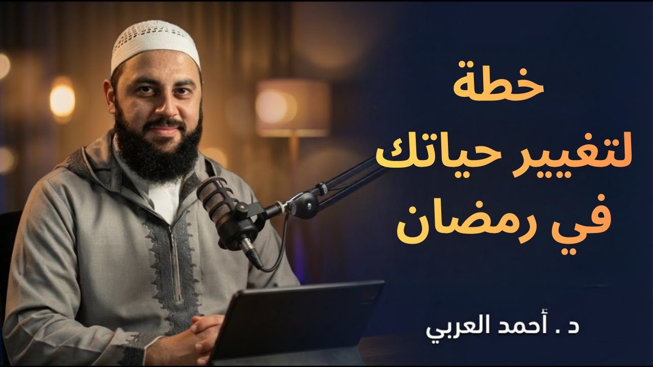 قبل فوات الأوان… خطة ستغير حياتك في رمضان | كيف تصلح علاقتك مع الله د . أحمد العربي