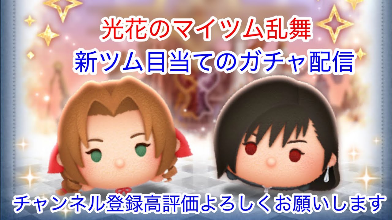 光花のマイツム乱舞✨新ツム目当てのガチャ配信✨プレイ動画付き✨