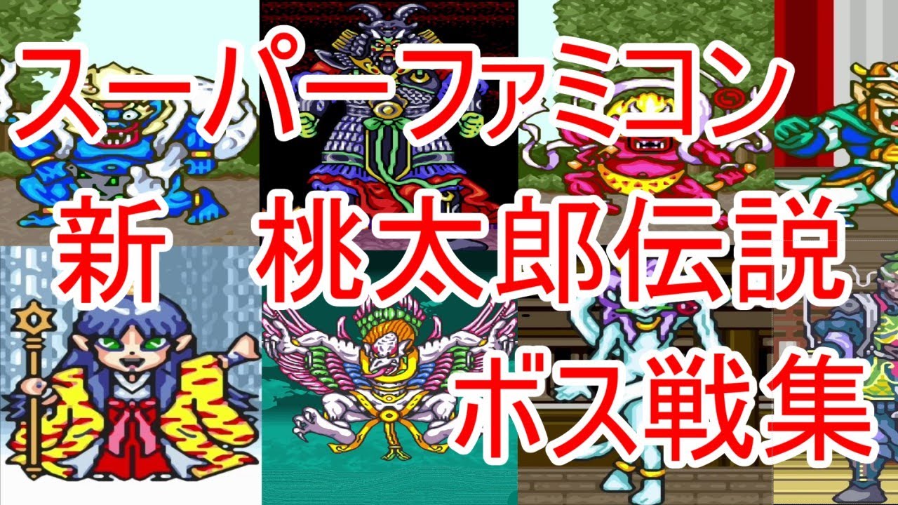 [SFC]  新桃太郎伝説  (1080p60) (60fps)ボス戦集