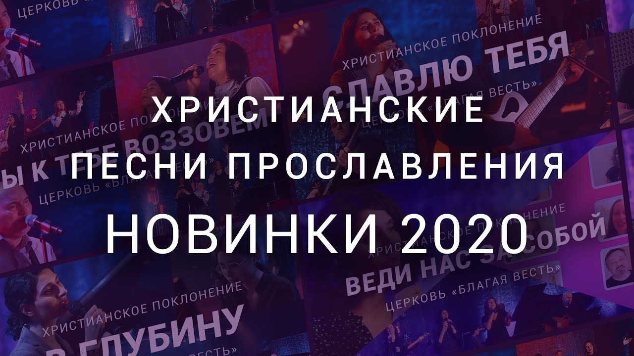 Христианские песни прославления - Новинки 2020