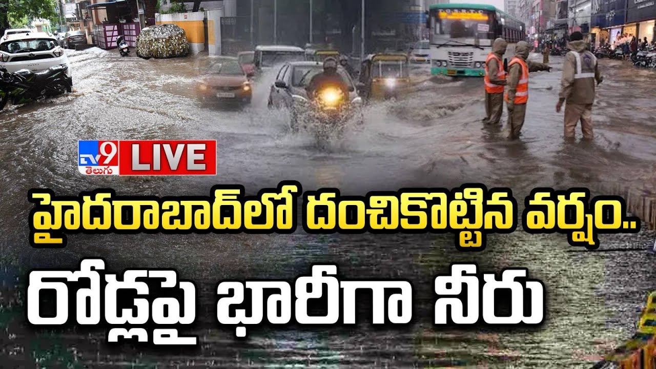 హైదరాబాద్‌లో దంచికొట్టిన వర్షం..రోడ్లపై భారీ వరద LIVE | Heavy Rainfall Recorded In Hyderabad - TV9