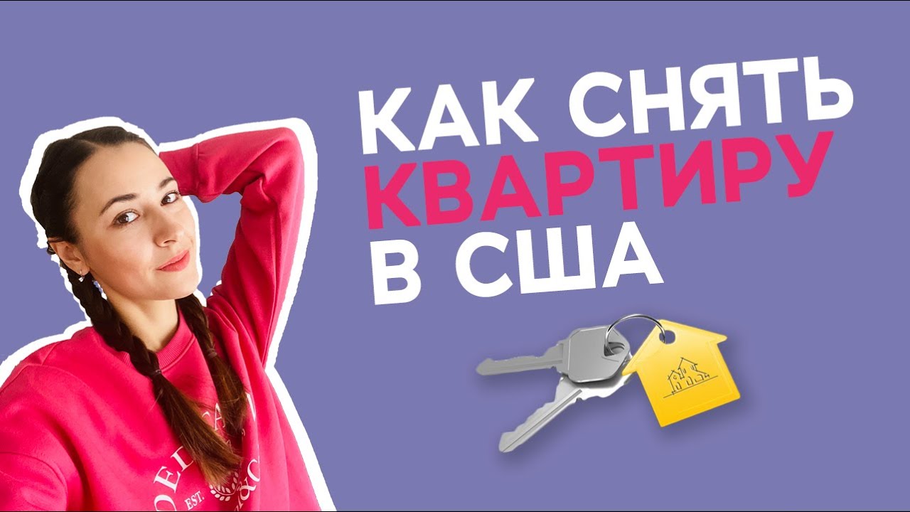 КАК СНЯТЬ КВАРТИРУ В США БЕЗ КРЕДИТНОЙ ИСТОРИИ.
