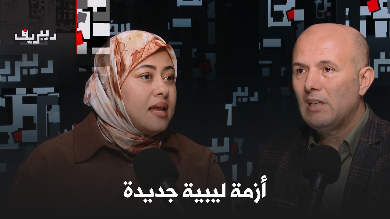 مقتل سيف الإسلام… من يربح ومن يخسر؟ │  #ديبريف
