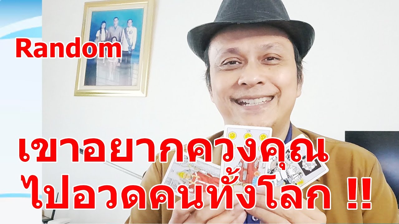 เขาอยากควงคุณไปอวดคนทั้งโลก !!  #ดูดวง #Random  #ดูดวงไพ่ยิปซี | Motto