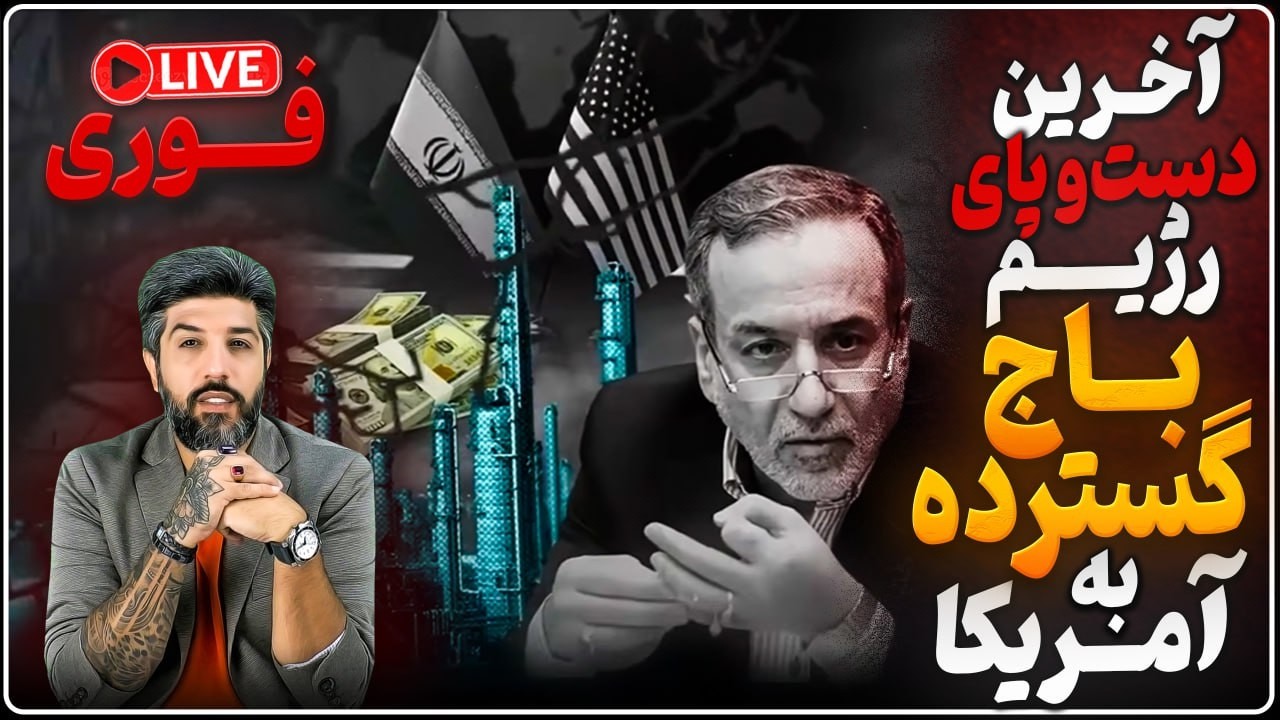 سومین ناو آمریکا میاد؟ رزمایش امروز سپاه در تنگه هرمز جنگ را قطعی کرد؟_فردا عراقچی باج گسترده  میدهد