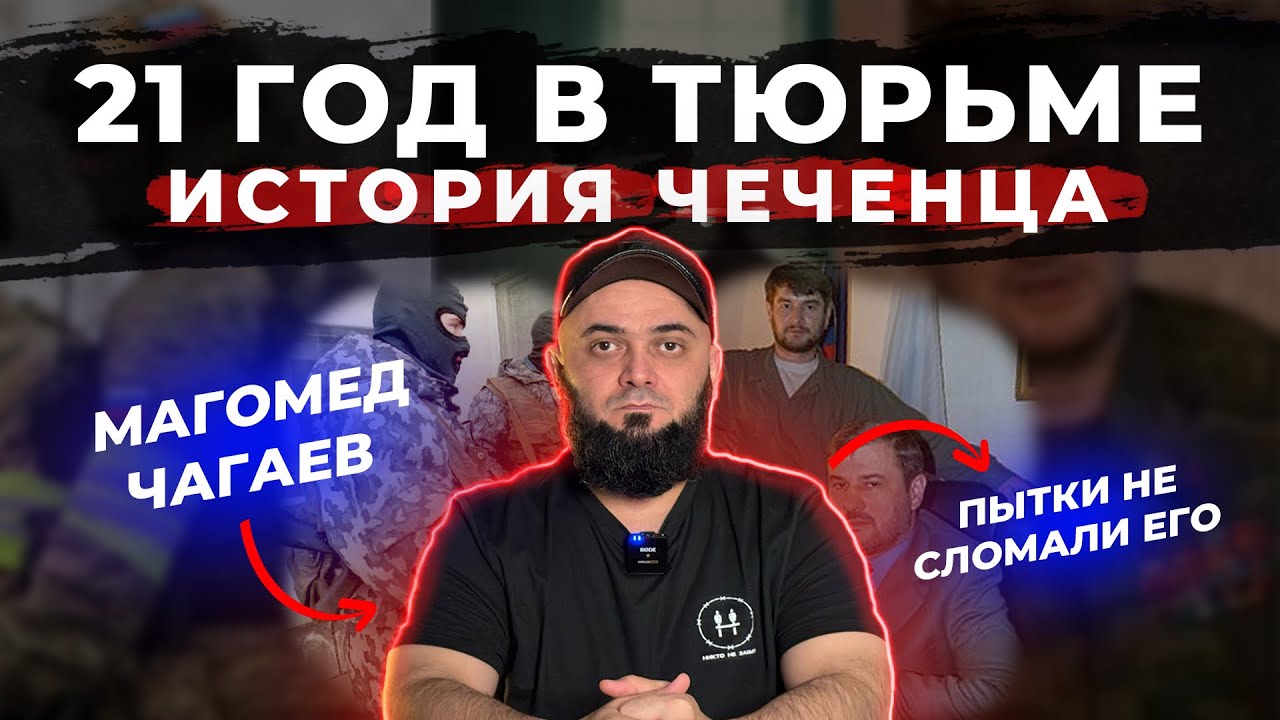 21 год ада: Магомед Чагаев рассказывает о похищении, пытках и борьбе за жизнь
