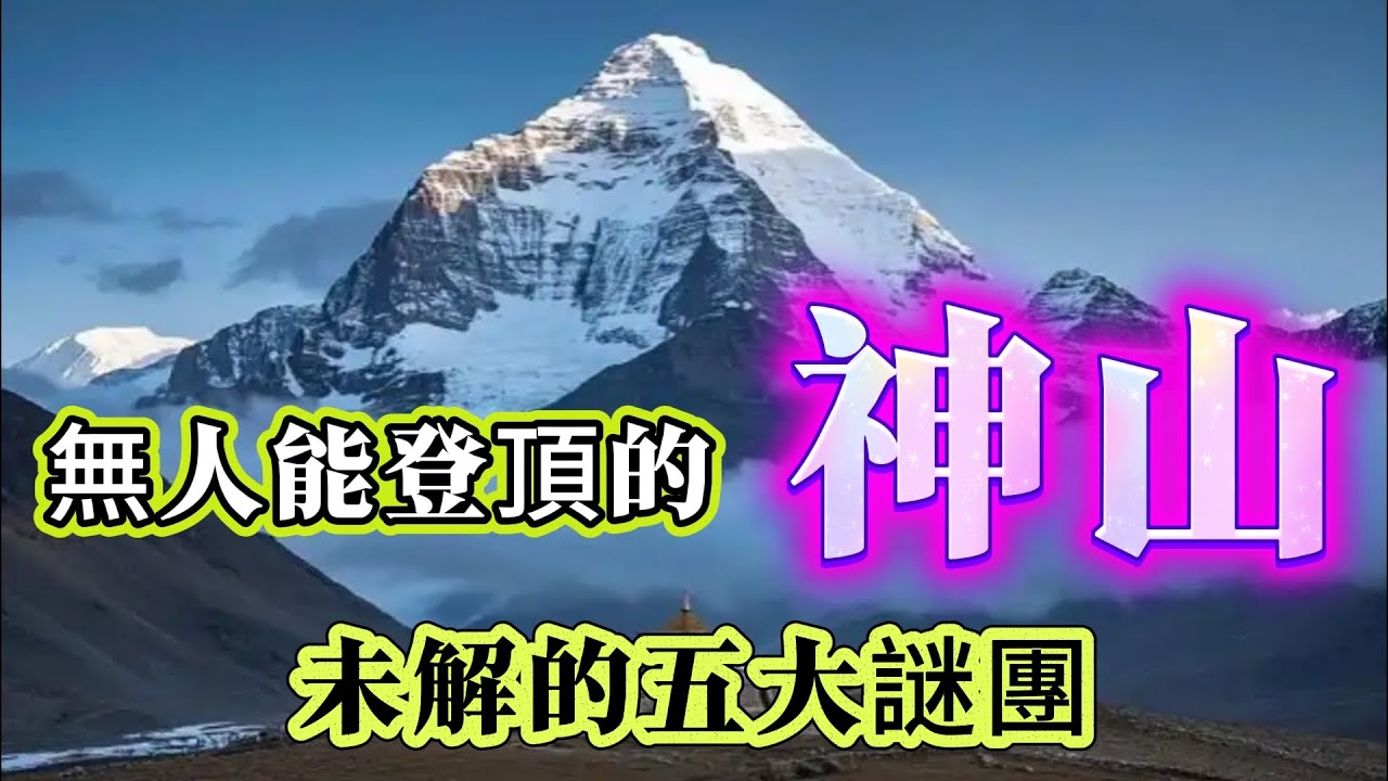 【探索未解之謎】| 世界公認的神山，至今無人能登頂！蘊含时空畸变+全球金字塔轴心+阴阳双湖等五大未解謎團！#未解之謎