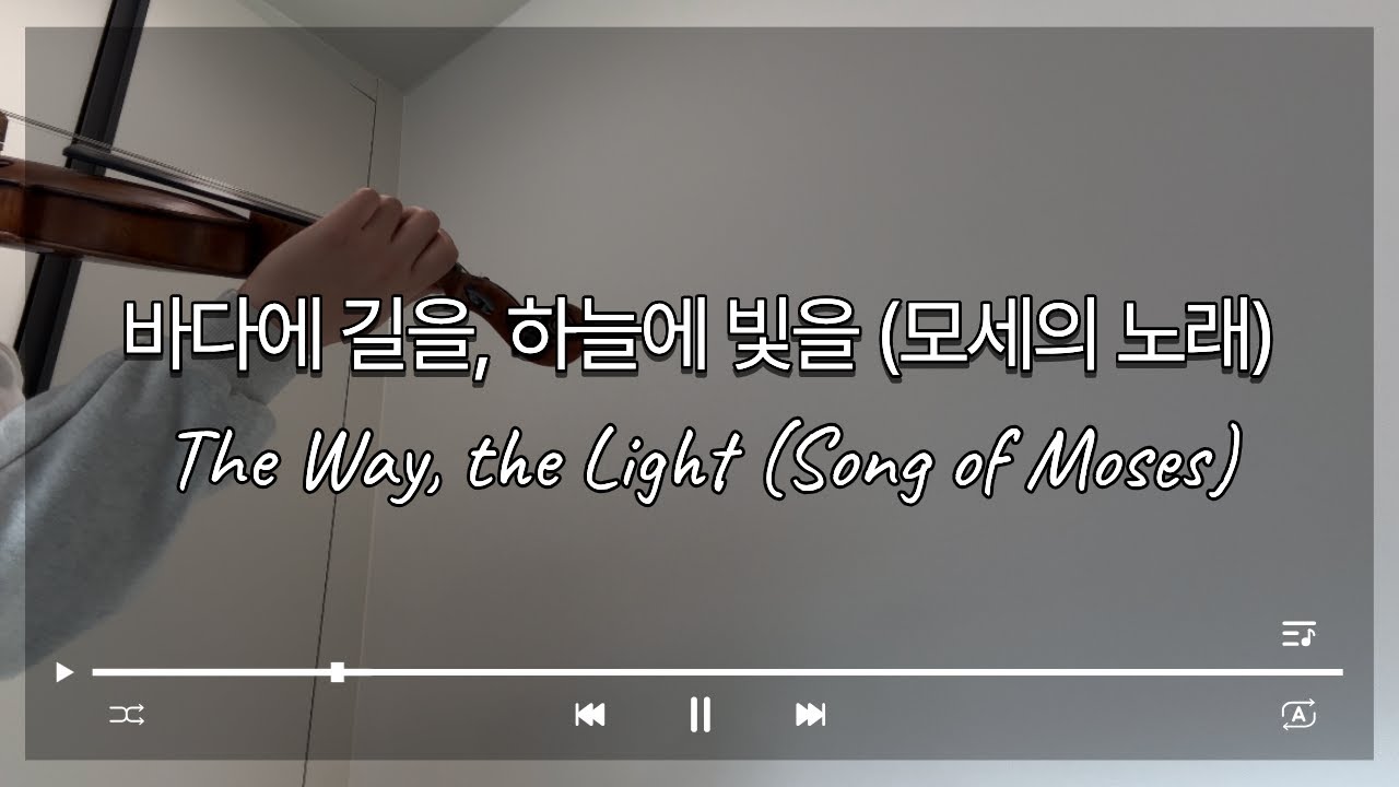 #25 바다의 길을, 하늘에 빛을 (모세의 노래)