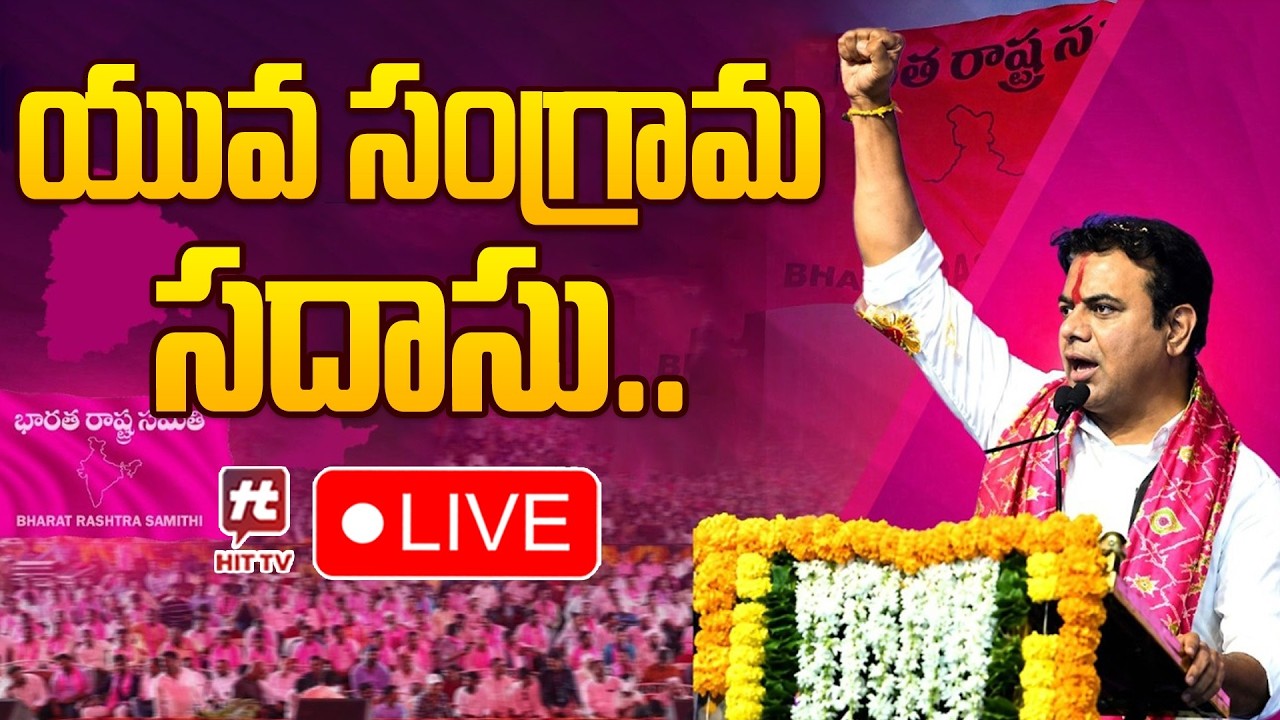 🔴LIVE : యువ సంగ్రామ సదాసు | Yuva Sangrama Sadassu In Saroornagar Stadium | BRS Party@Hittvtelugunews