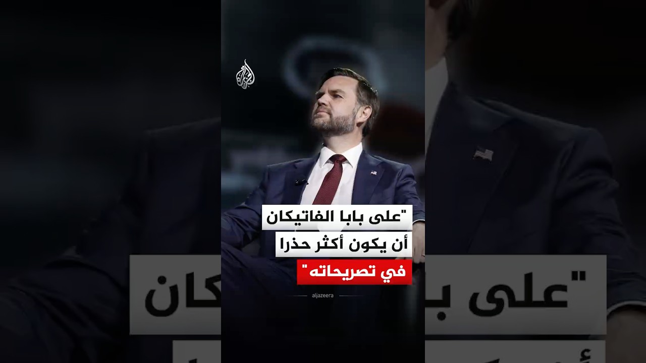 نائب الرئيس الأمريكي: على بابا الفاتيكان أن يكون صادقا وأكثر حذرا في تصريحاته