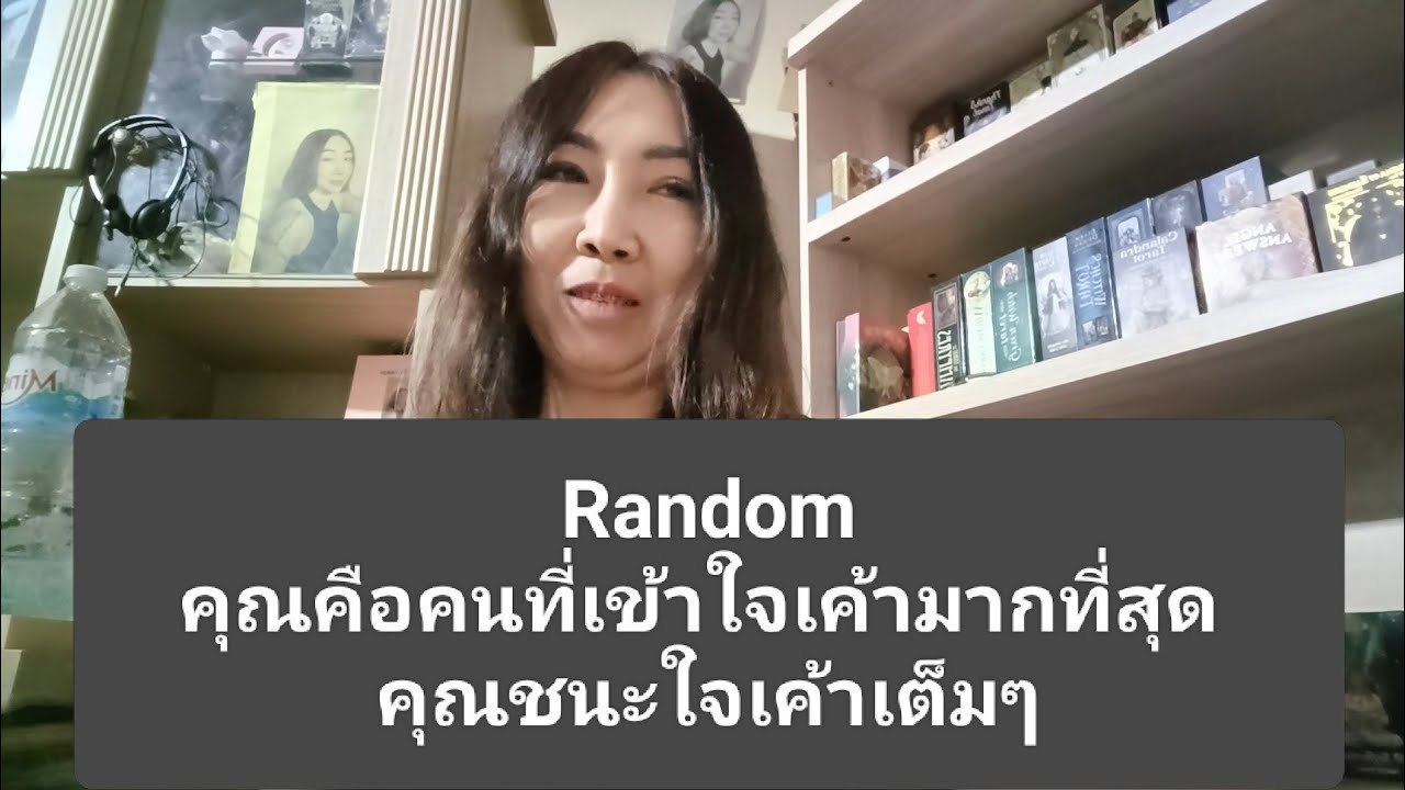 Random คุณคือคนที่เข้าใจเค้ามากที่สุด คุณชนะใจเค้าเต็มๆ