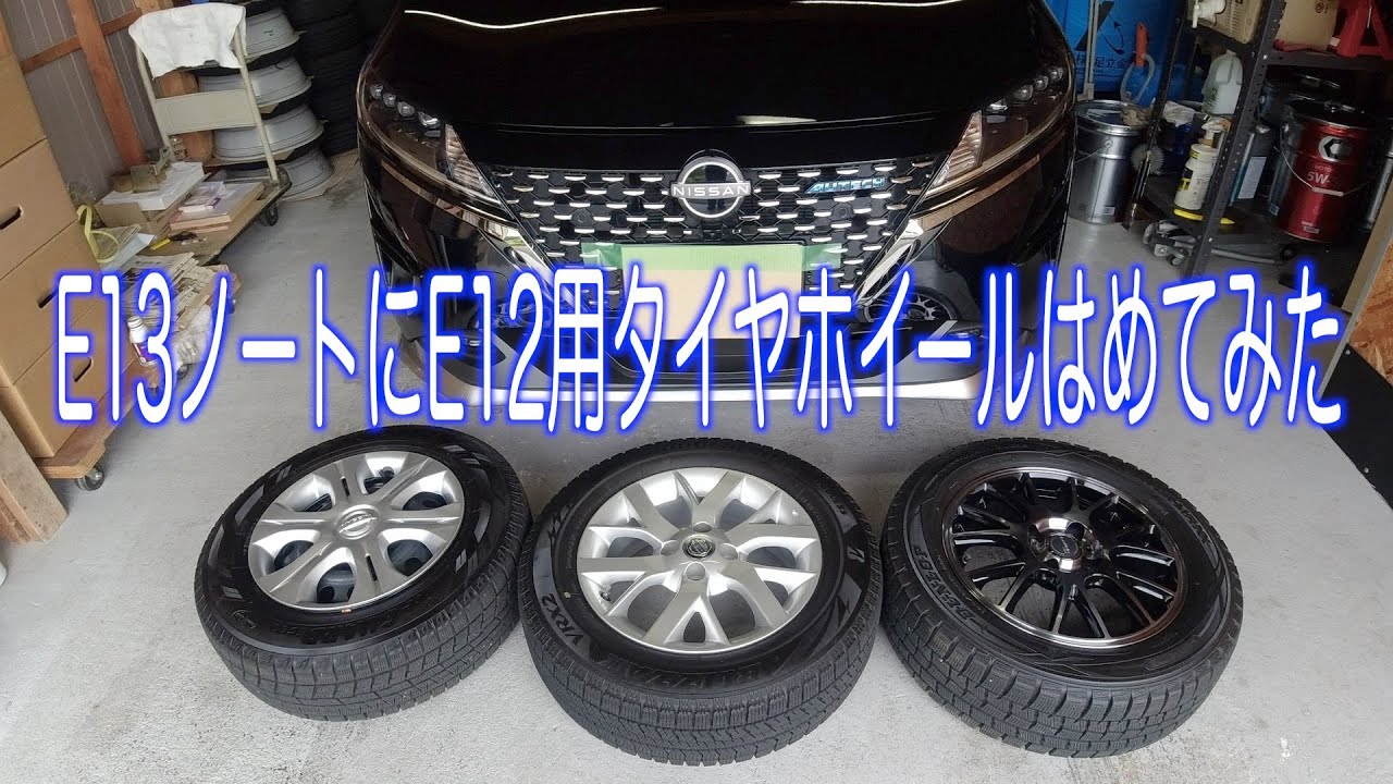 NISSAN E13ノートにE12ノート用のタイヤホイールを装着して出づらを見てみた。　#ノート