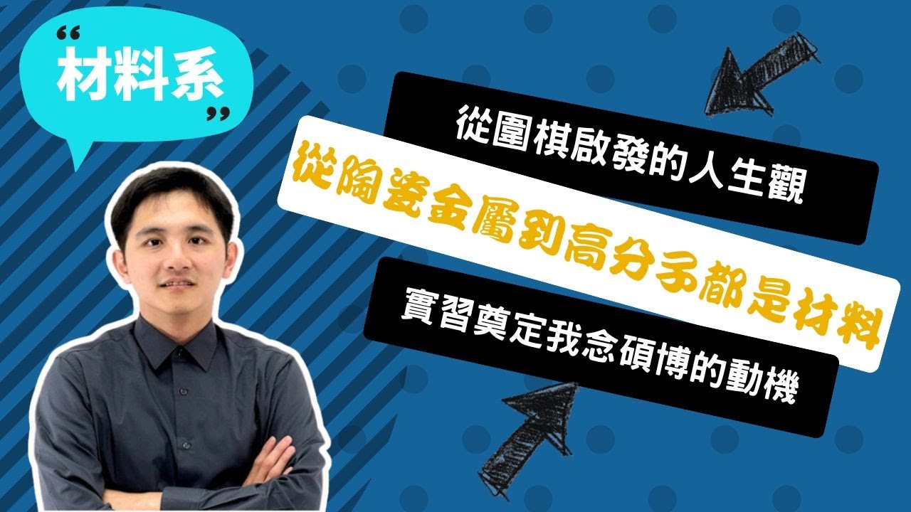 【中興材料系】生活所見都是材料！從實習啟航，我發現自己為何而學的答案！ ~講者蔡宗浩