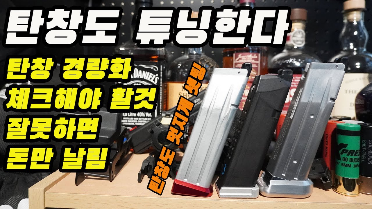 가스 핸드건 탄창도 튜닝한다, 핸드건 탄창의 경량화