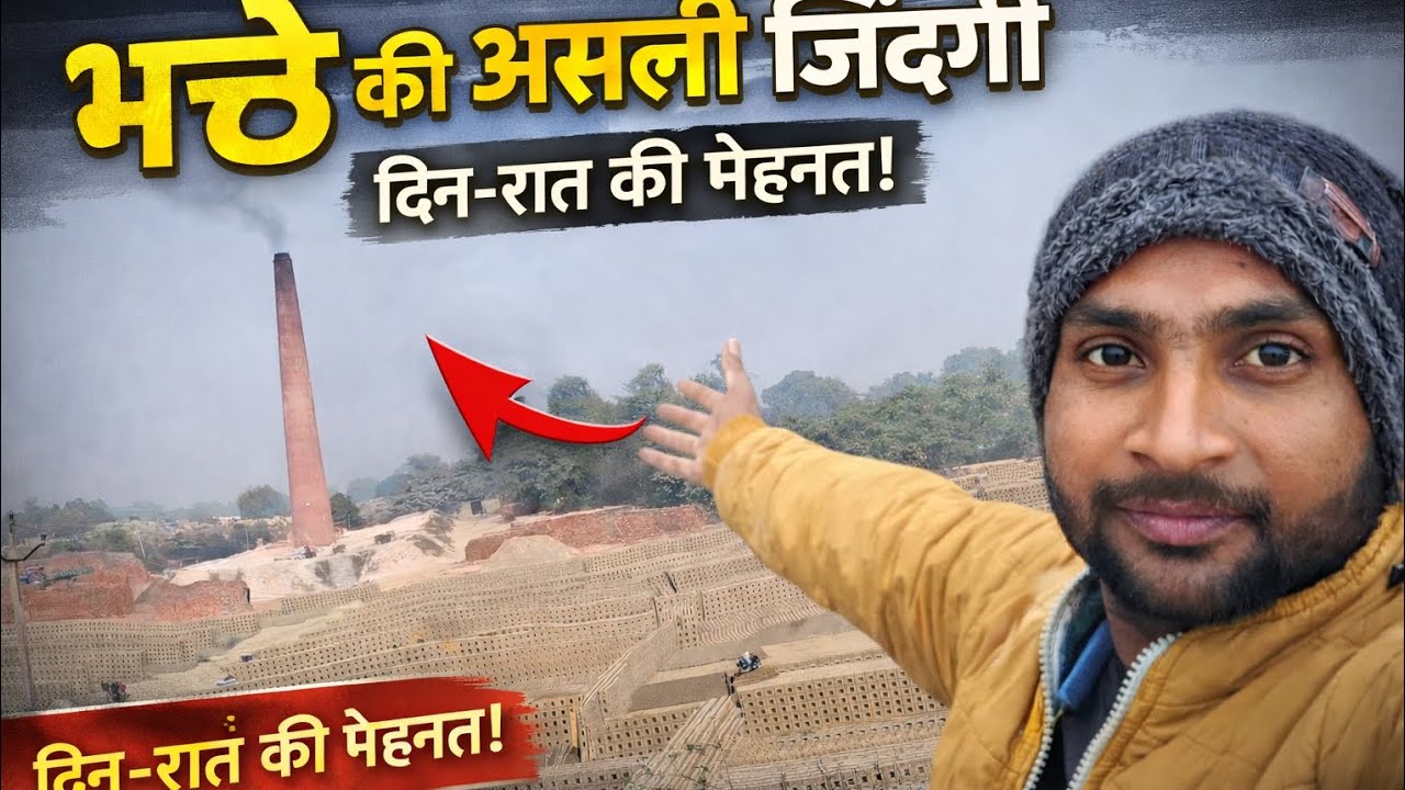 भट्टे की असली जिंदगी | दिन-रात की मेहनत और मजदूरों का संघर्ष 😢 Real Life of Brick Factory Workers